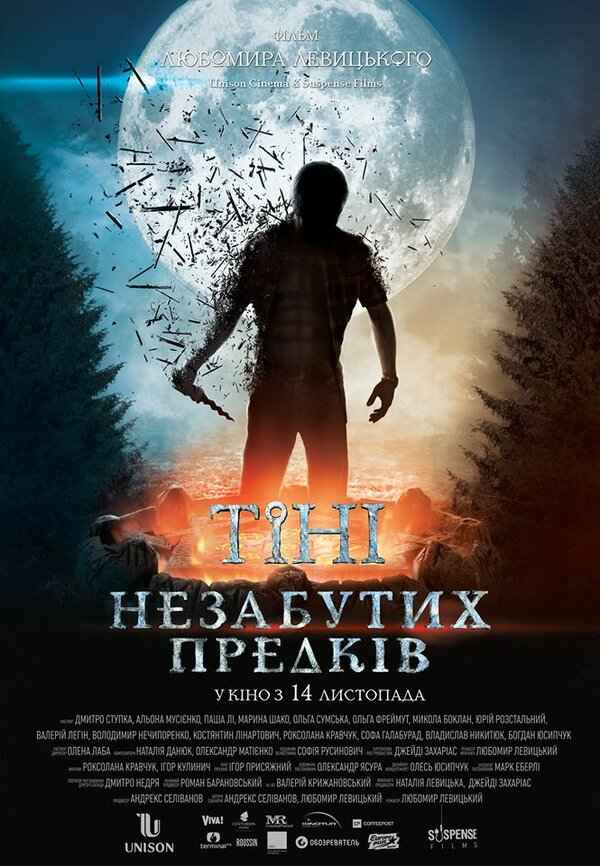 Тени незабытых предков (2013). Украинская история
