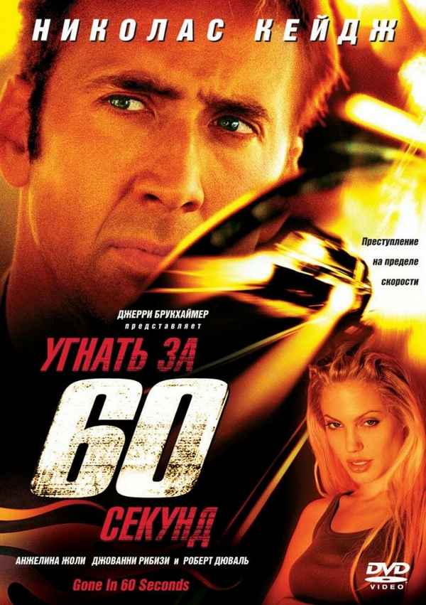 Рецензия к фильму "Угнать за 60 секунд" (2000). Преступление на пределе скорости
