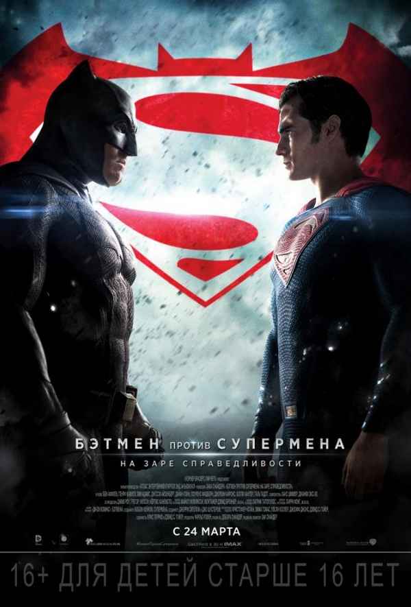 Бэтмен против Супермена: На заре справедливости (2016). Величайшая битва плащей.