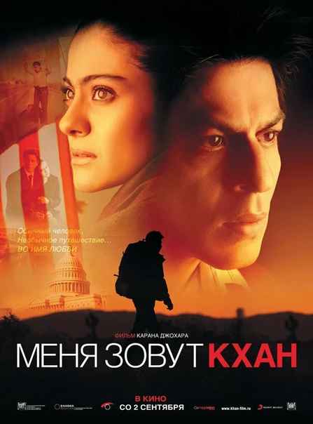 Рецензия к фильму "Меня зовут Кхан" (2010). Во имя любви.