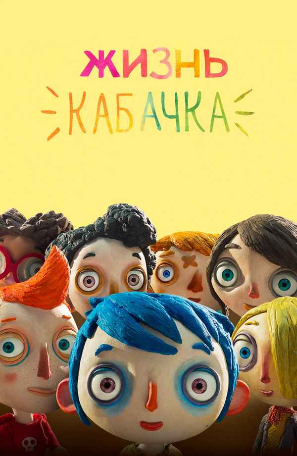Жизнь Кабачка ( Ma vie de Courgette ),  2016