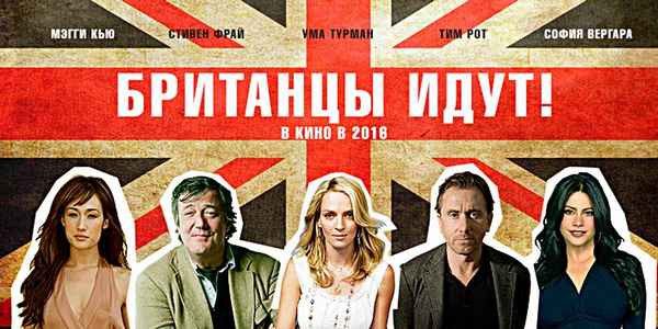 Британцы идут! ( The Brits Are Coming ),  2018