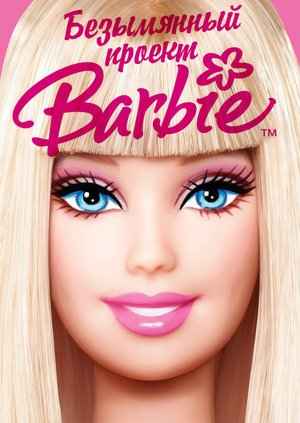 Безымянный проект Барби ( Barbie ),  2018