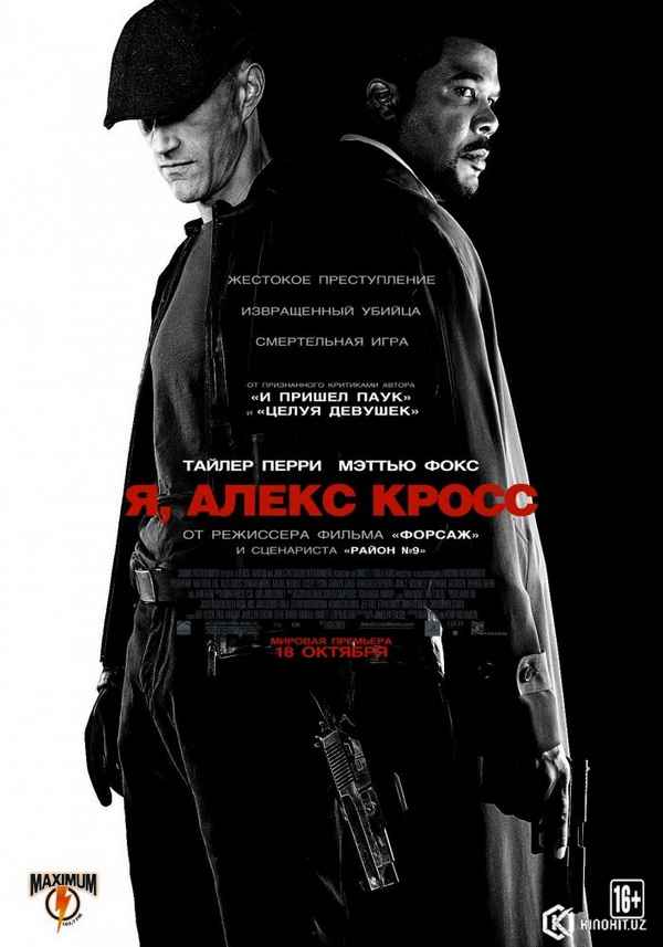 Рецензия к фильму "Я, Алекс Кросс" (2012). 